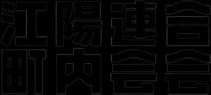 三上台町内会